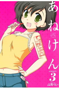楽天kobo電子書籍ストア あねけん 3 高野うい 楽天kobo電子書籍ストア あねけん 3 高野うい